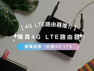 【4G LTE Router推介2023】購買4G LTE路由器選購指南 |何謂4G LTE