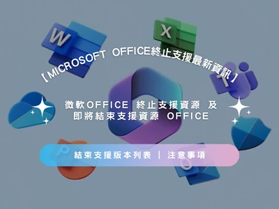 【最新資訊 | Microsoft Office終止支援】微軟Office 終止支援資源 | 即將結束支援資源 Office | 注意事項