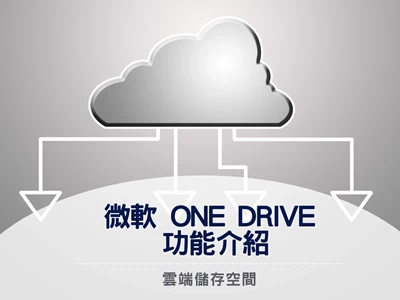 Microsoft One Drive 雲端儲存空間