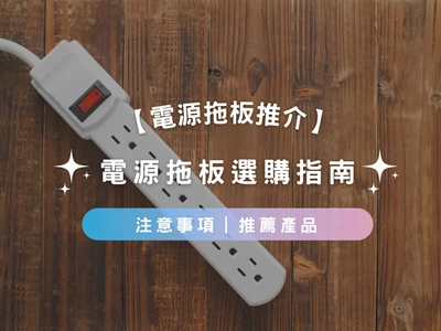 【電源拖板推介2023】電源拖板選購指南 | 功能 | 使用貼士 | 推薦