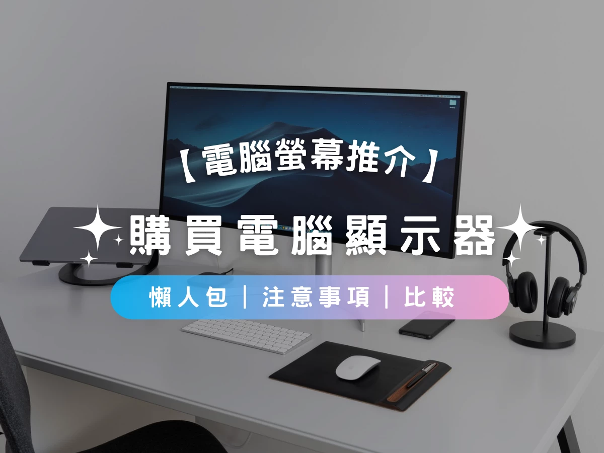 【電腦螢幕推介2026​】購買電腦顯示器懶人包 | 注意事項 | 產品推介