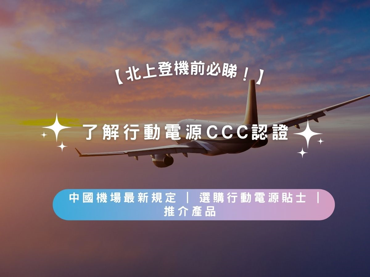 【北上登機前必睇2026】了解行動電源CCC認證 | 中國機場最新規定 | 選購行動電源貼士 | 推介產品