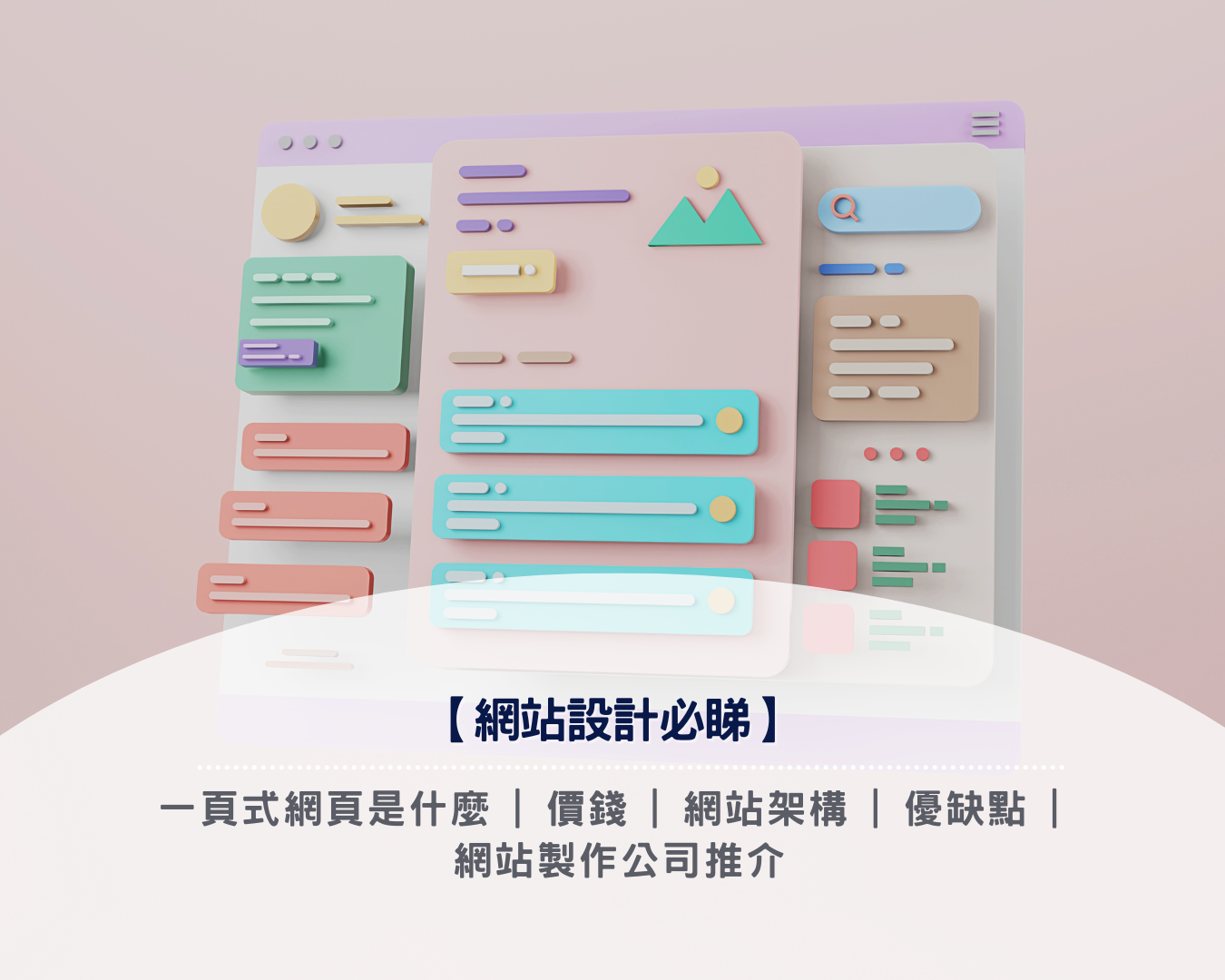 【網站設計必睇2026】一頁式網頁是什麼 |價錢 | 網站架構 | 優缺點 | 網站製作公司推介