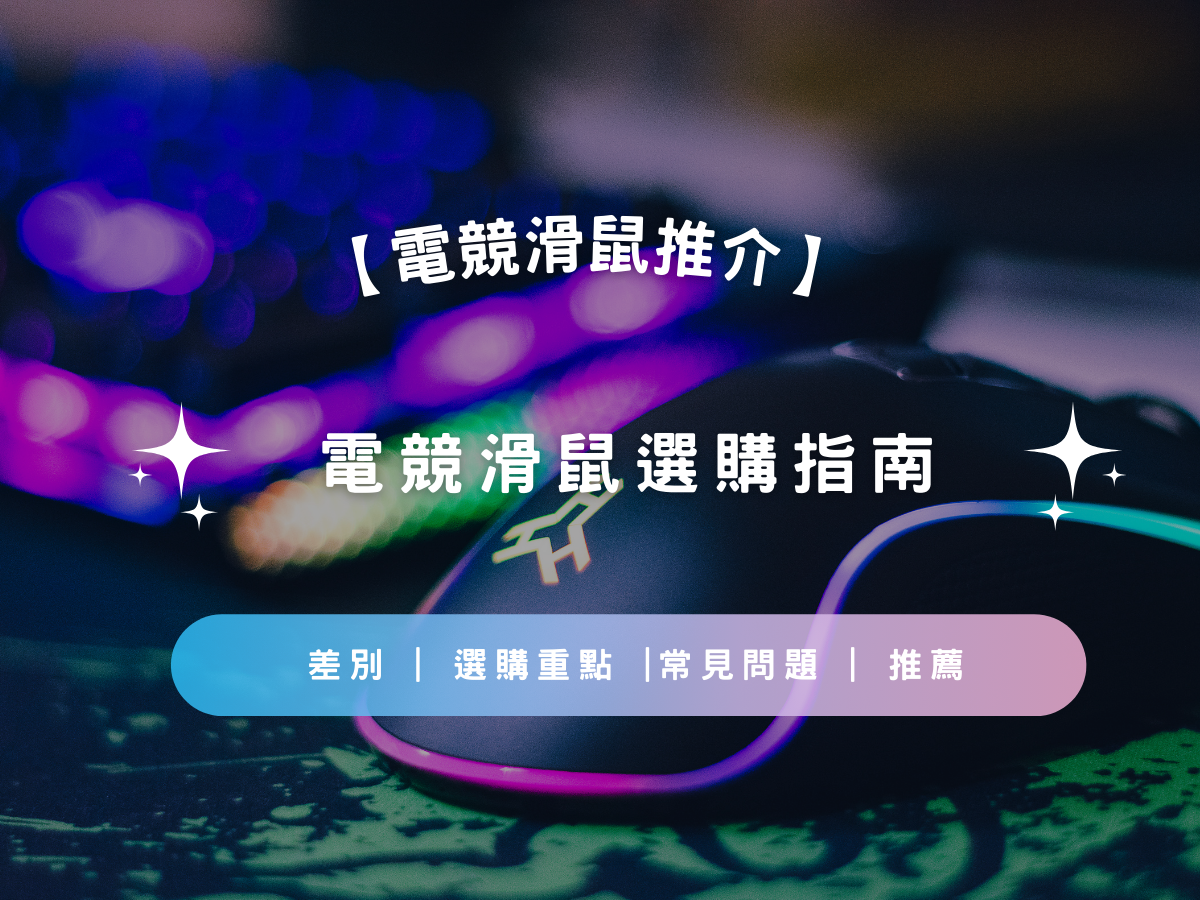 【2026 Gaming Mouse Buying Guide】How to choose the best Gaming Mouse | Precautions | Differences | F&Q | Recommendations