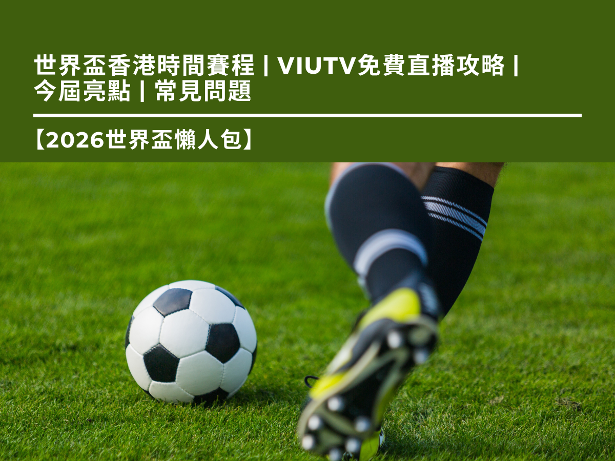 【2026世界盃懶人包】世界盃​香港時間賽程 | ViuTV免費直播攻略 |  今屆亮點 | 常見問題