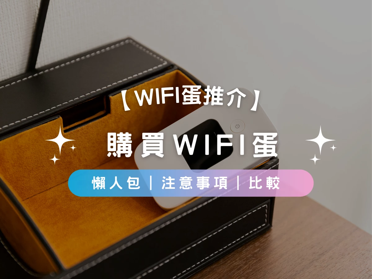 【WiFi蛋推介2026】購買WiFi蛋懶人包 | 注意事項 | 比較 | 產品推介