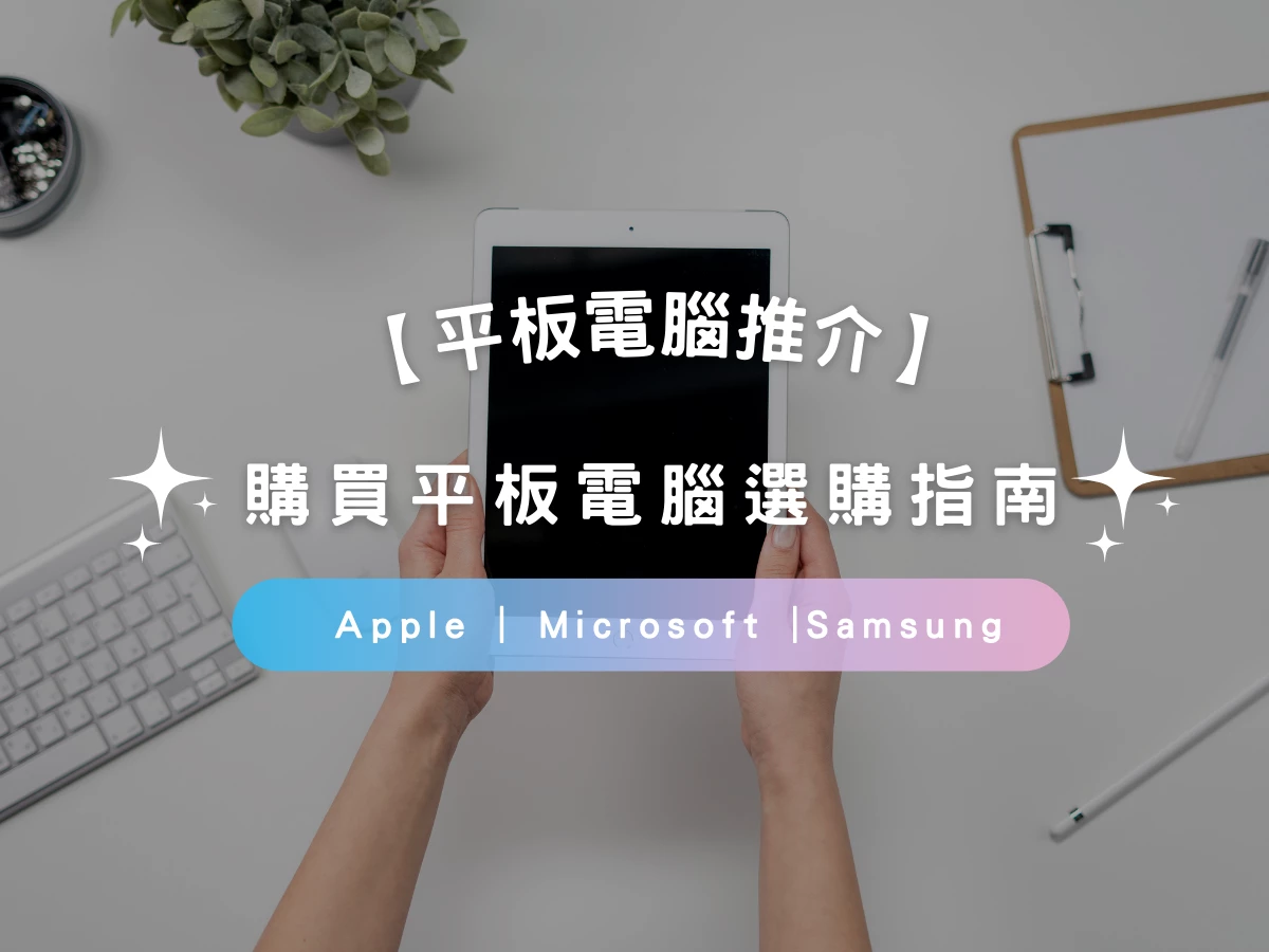 【平板電腦推介2025】購買平板電腦選購指南 | Apple IPad | Microsoft Surface |Samsung Galaxy Tab