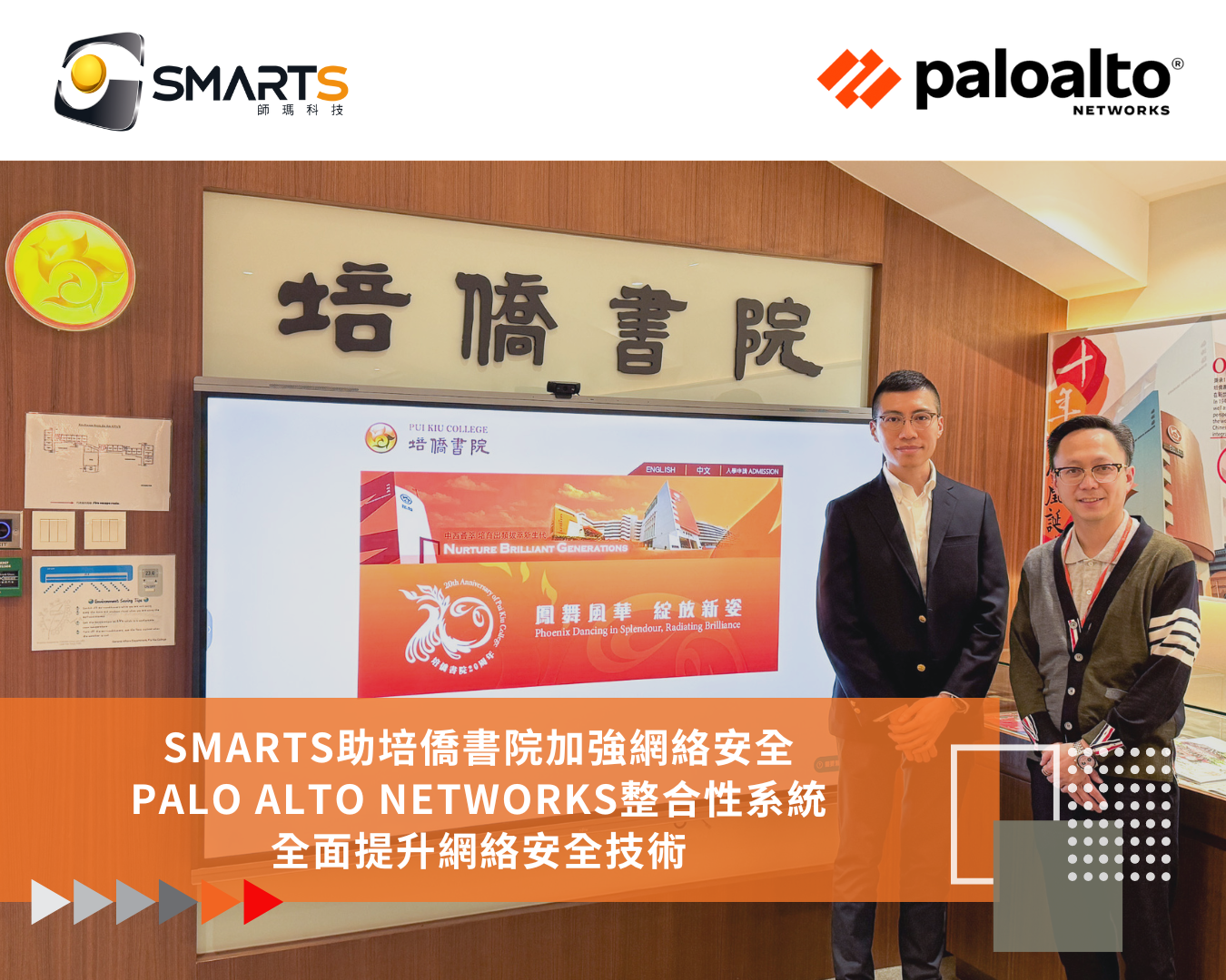 SMARTS助培僑書院加強網絡安全 Palo Alto Networks整合性系統全面提升網絡安全技術