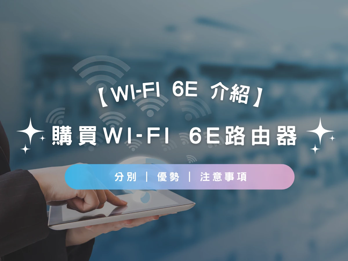 【Wi-Fi 6E Router推介 2026】購買Wi-Fi 6E路由器選購指南 | 與Wi-Fi 6及Wi-Fi 5分別 | 優勢 | 注意事項 | 推介產品