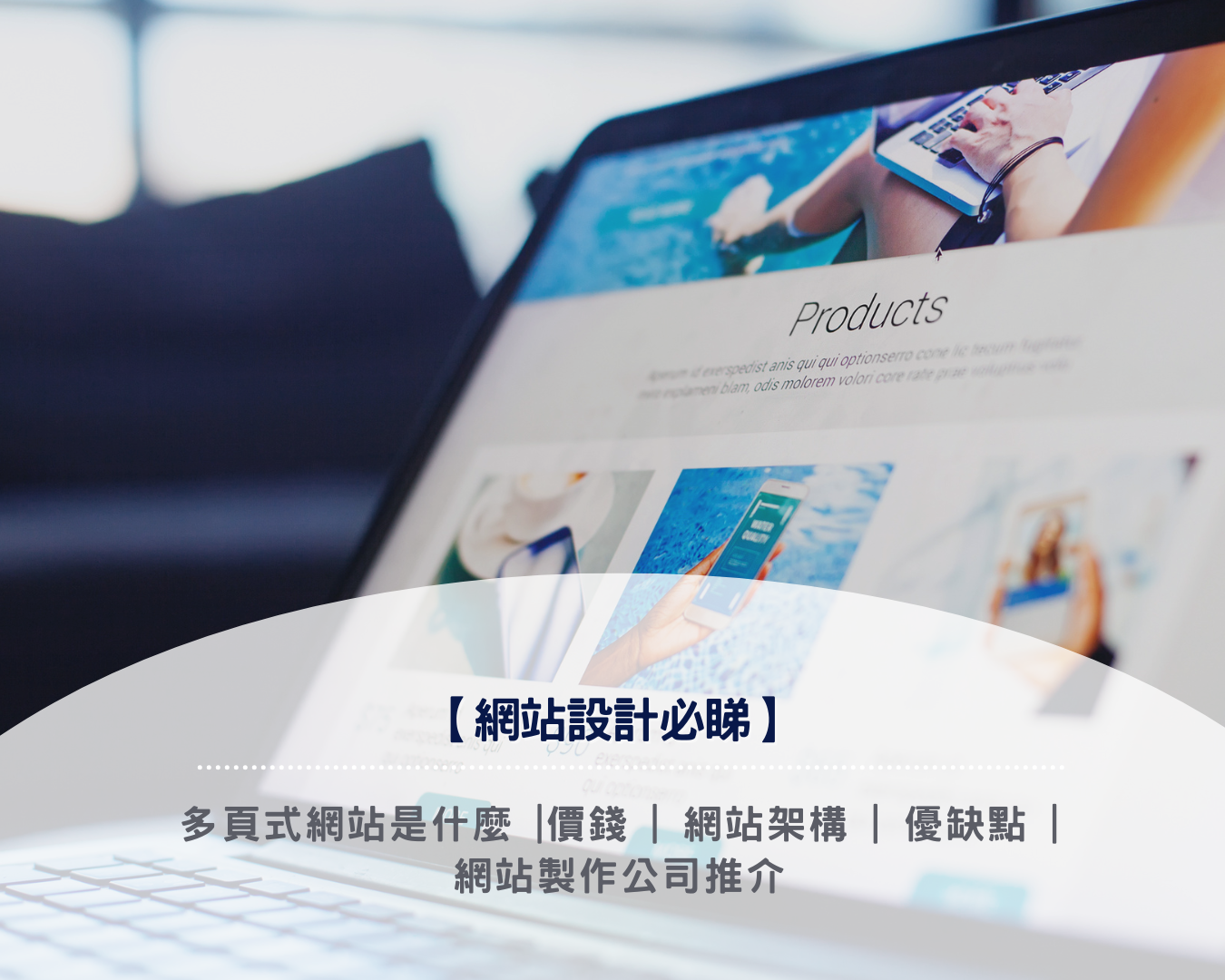 【網站設計必睇2026】多頁式網站是什麼 |價錢 | 網站架構 | 優缺點 | 網站製作公司推介