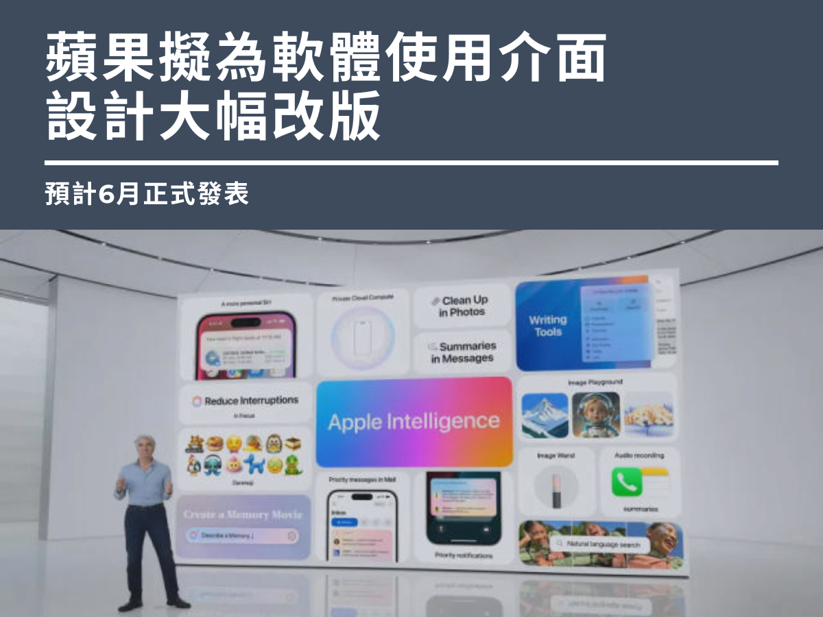 蘋果擬為軟體使用介面設計大幅改版　預計6月正式發表