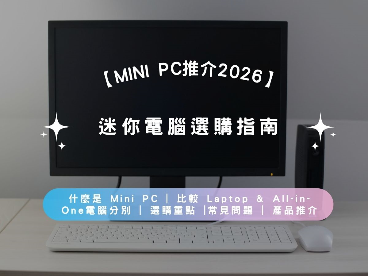 【Mini PC Buying Guide 2026】What is a Mini PC? | Mini PC vs Laptop & All-in-One PC | Key Buying Considerations | FAQ | Product Recommendations