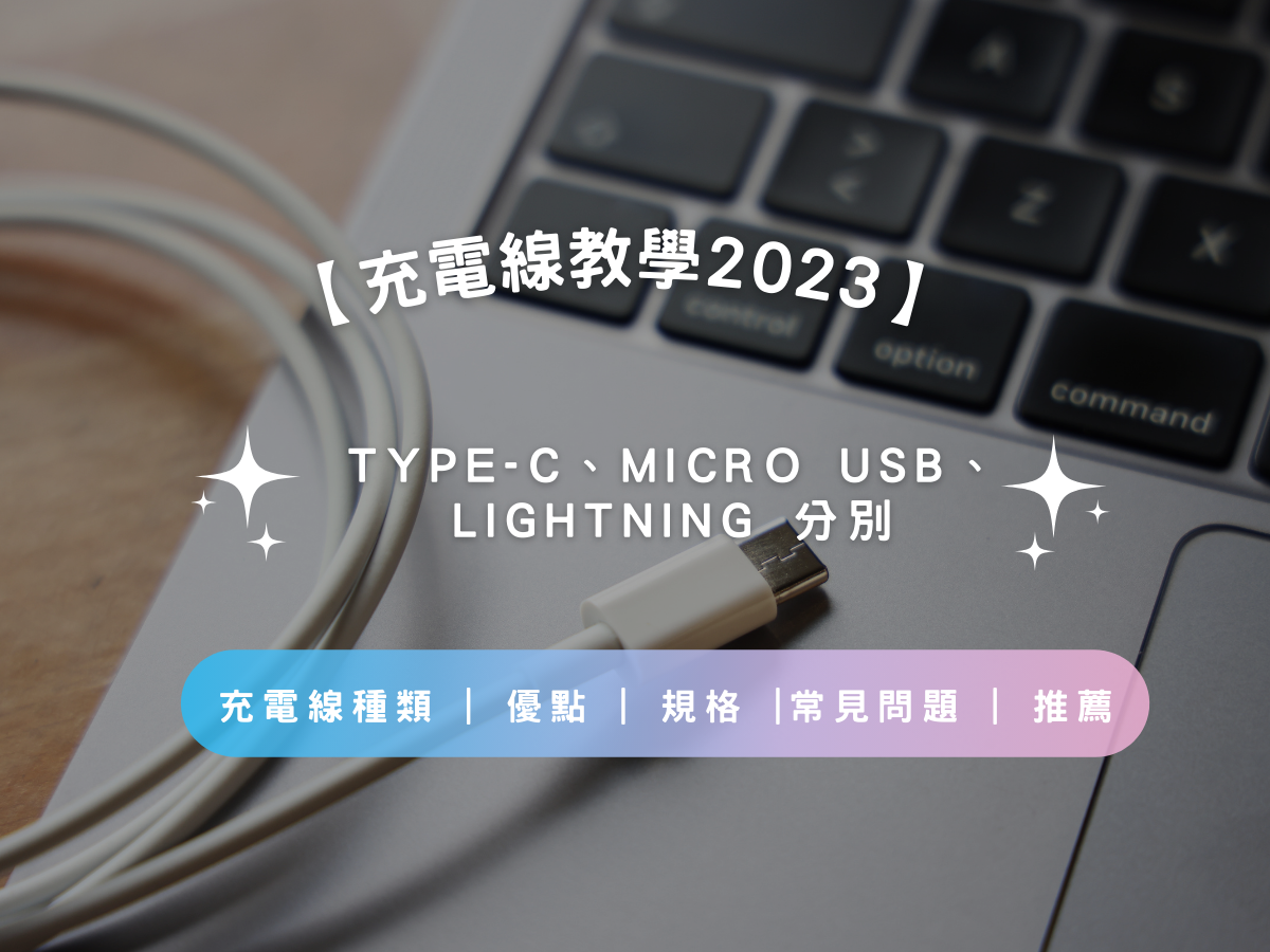【充電線教學2025】Type-C、Micro USB、Lightning 分別 | 充電線種類 | 優點 | 規格 |常見問題 | 推薦