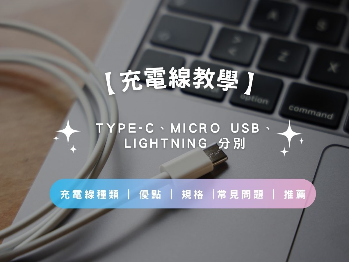 【充電線教學2026】Type-C、Micro USB、Lightning 分別 | 充電線種類 | 優點 | 規格 |常見問題 | 推薦