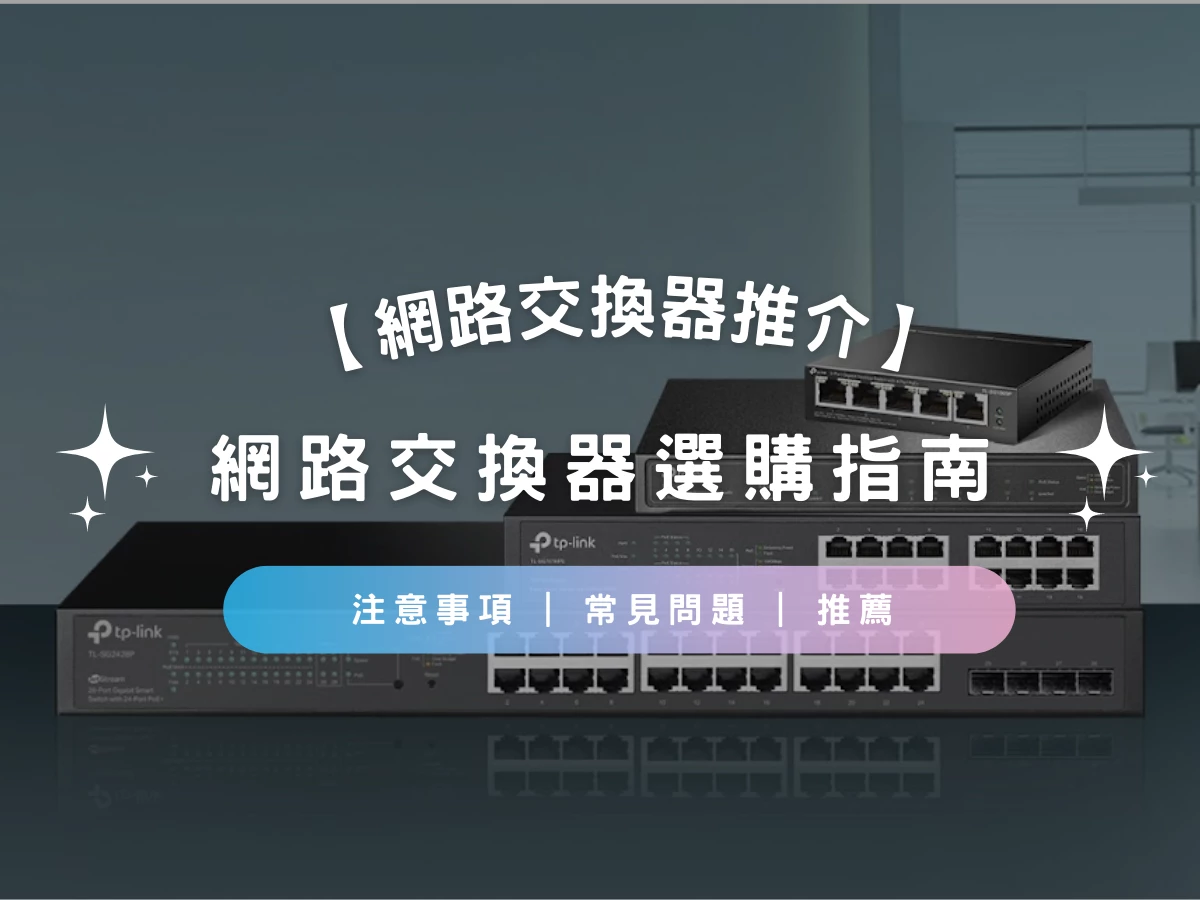 【網路交換器 Network switch 推介 2025】網路交換器switch選購指南 | 種類 | 連接方法 | 注意事項 | 常見問題