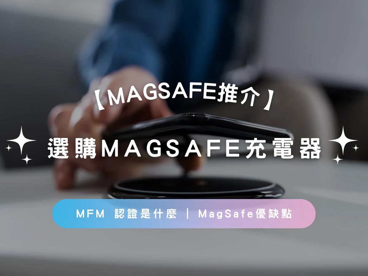 【MagSafe推介2025】MagSafe充電器選購指南 | MFM 認證是什麼 | MagSafe優缺點 | 常見問題 | 推薦