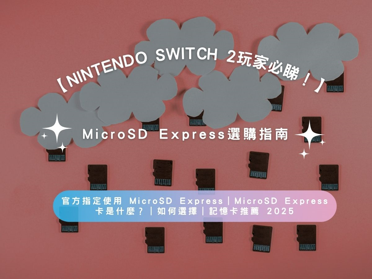 【Nintendo Switch 2玩家必睇！】官方指定使用 MicroSD Express｜MicroSD Express卡是什麼？｜如何選擇｜記憶卡推薦