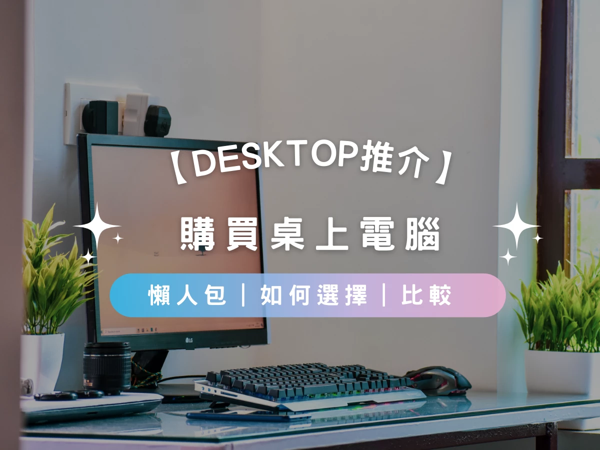 【Desktop推介2026】香港桌上電腦主機推介懶人包 | 如何選擇 | 比較 | 產品推介
