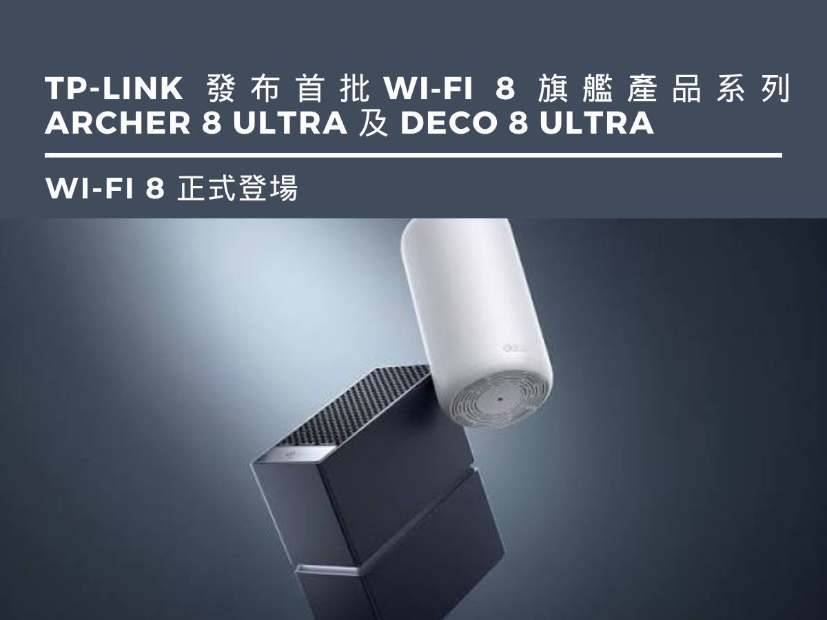 Wi‑Fi 8 正式登場｜TP-Link 發布首批Wi‑Fi 8 旗艦產品系列 Archer 8 Ultra 及 Deco 8 Ultra