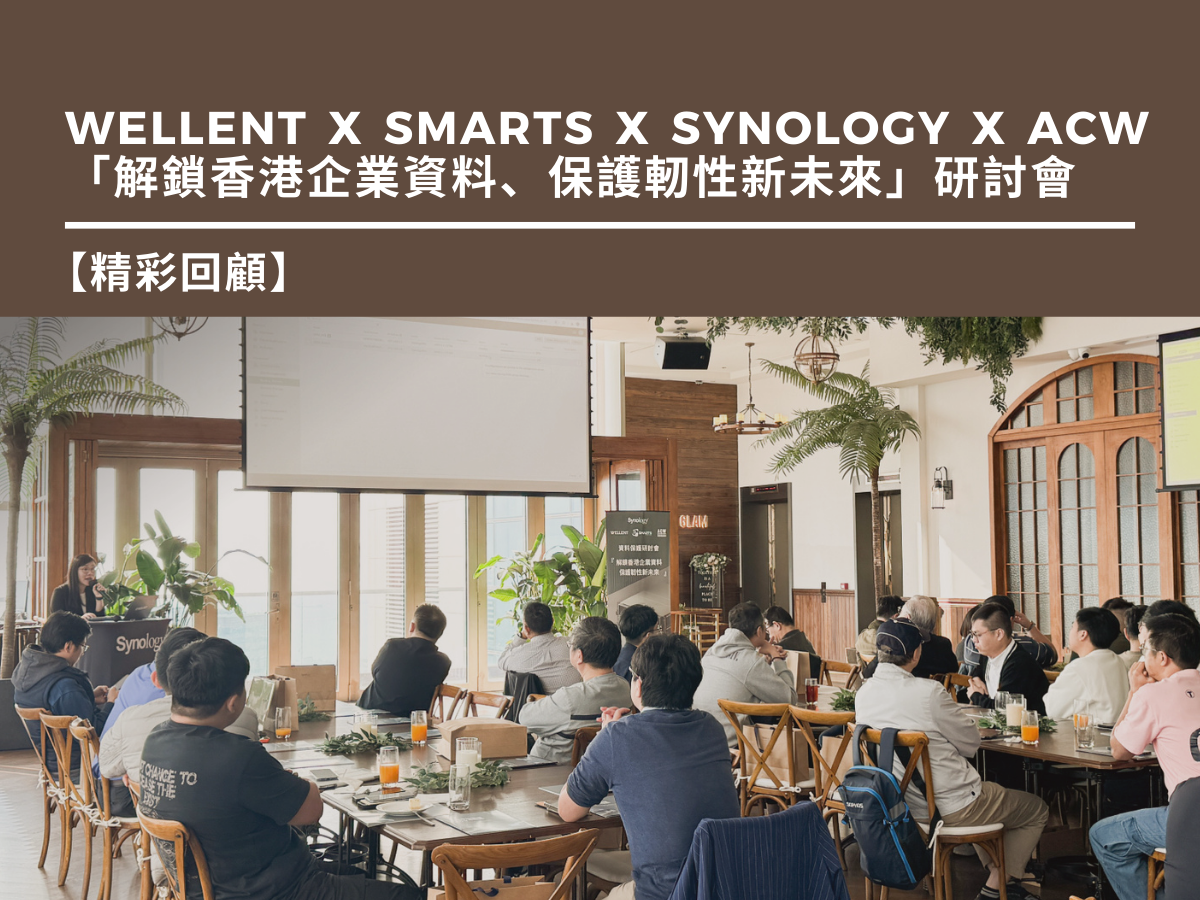 Wellent x SMARTS x Synology x ACW「解鎖香港企業資料、保護軔性新未來」研討會回顧