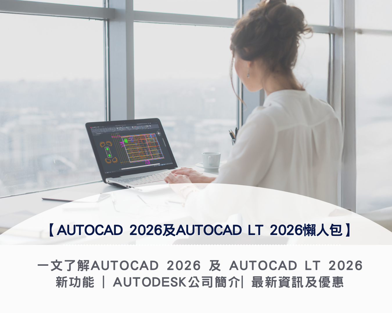 【AutoCAD 2026及AutoCAD LT 2026懶人包】一文了解AutoCAD 2026 及 AutoCAD LT 2026新功能 | Autodesk公司簡介 | 最新資訊及優惠