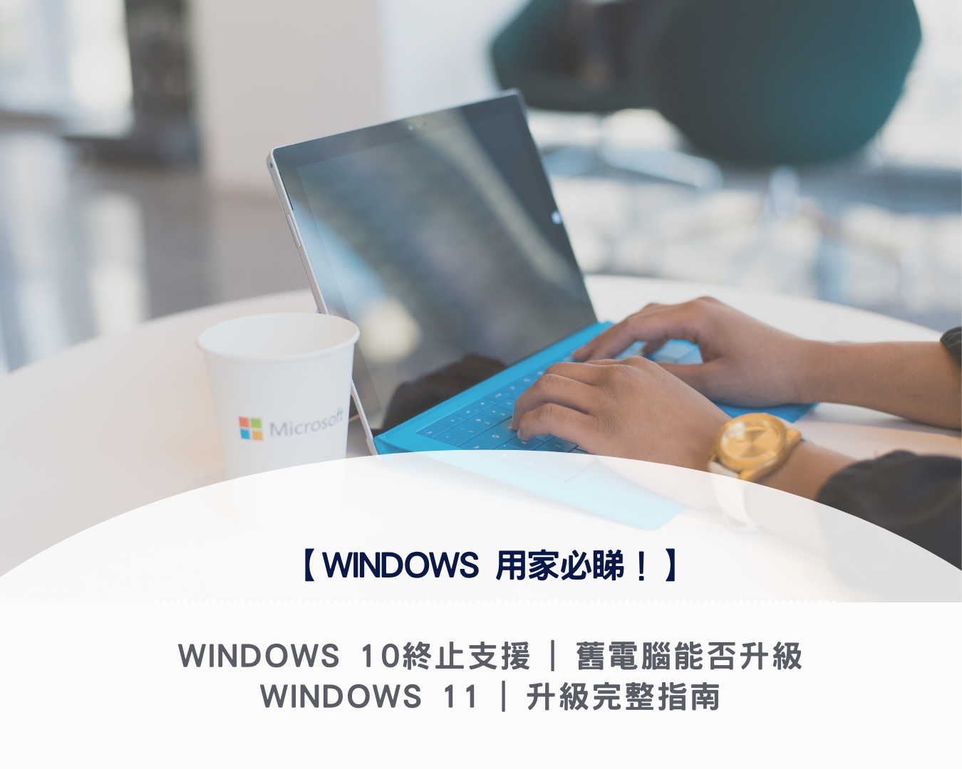 【Microsoft Windows 用家必睇！】Windows 10終止支援 | 舊電腦能否升級 Windows 11 | 升級完整指南
