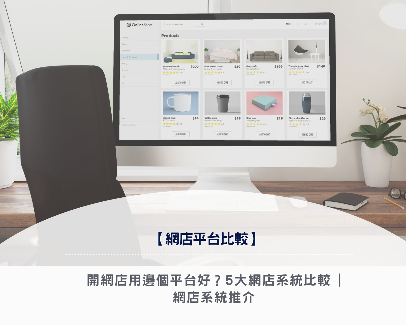 【網店平台比較2025】開網店用邊個平台好？5大網店系統比較 | 網店系統推介
