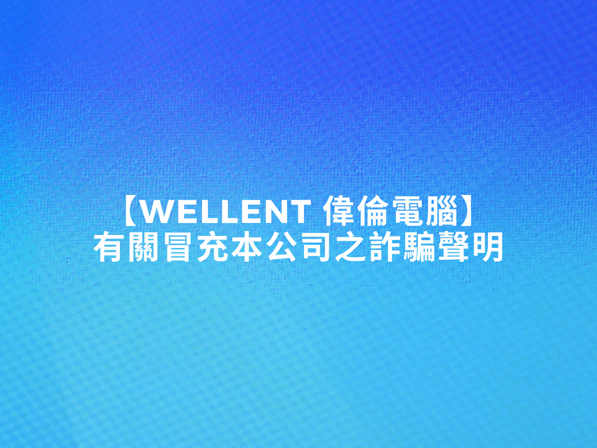 【Wellent 偉倫電腦】有關冒充本公司之詐騙聲明
