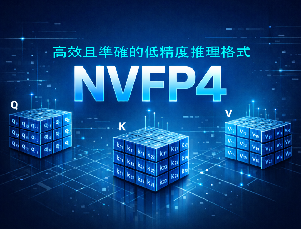【AI算力優化新思維】NVFP4：超越傳統FP4，Dell Pro Max 搭 載 GB10 為AI推論注入新動能