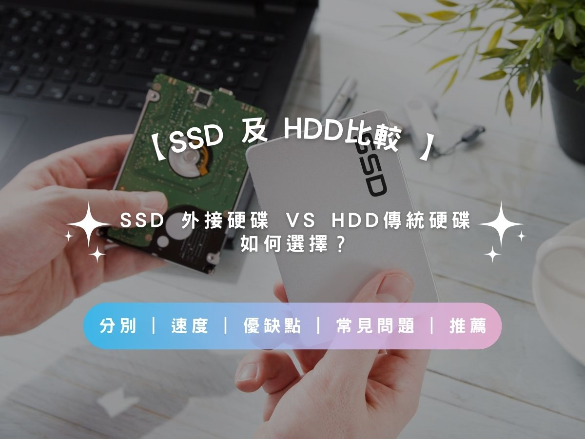 【SSD 及 HDD比較 2026】SSD 外接硬碟 VS HDD傳統硬碟如何選？| 分別 | 速度 | 優缺點 | 常見問題 | 推薦