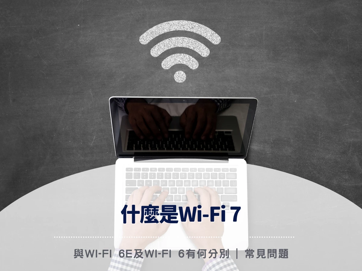 【2026 一文了解Wi-Fi 7】什麼是Wi-Fi 7 | 與Wi-Fi 6E及Wi-Fi 6有何分別 | 常見問題 | Wi-Fi 7 router 路由器產品推薦