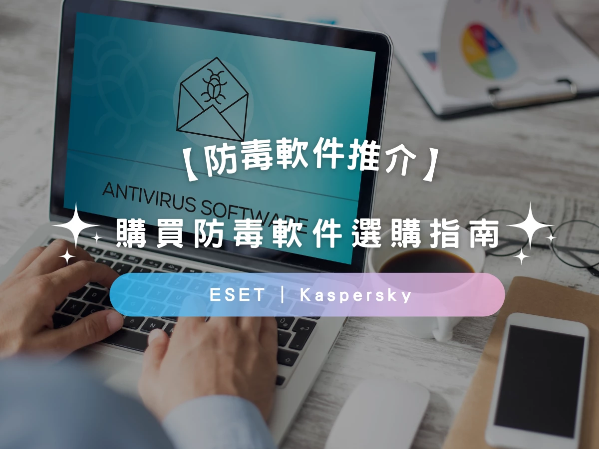 【防毒軟件推介2025】購買防毒軟件 | 注意事項 | 常見問題