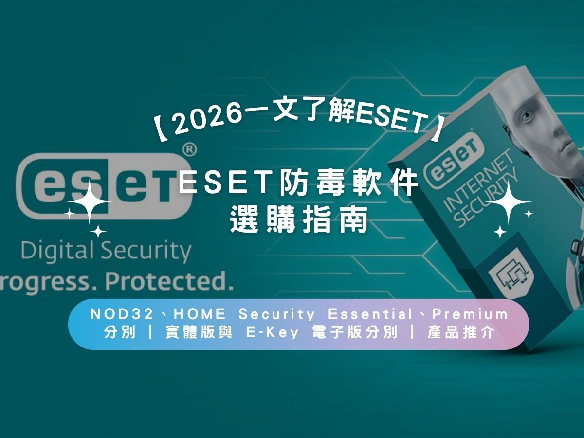 【2026 一文了解ESET】ESET 防毒軟件選購指南 | NOD32、HOME Security Essential、Premium分別 | 實體版與 E-Key 電子版分別 | 產品推介