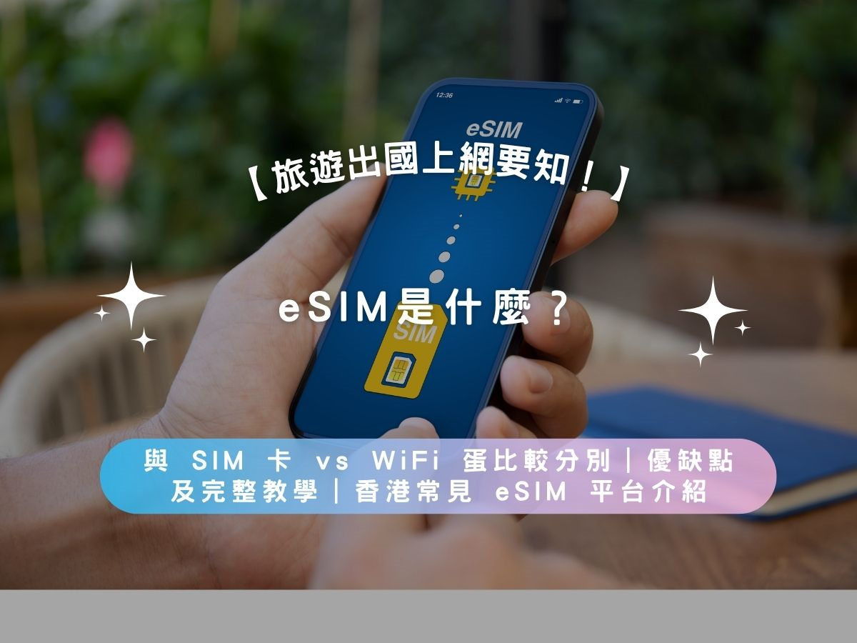 【旅遊出國上網要知 2026】 eSIM 是什麼？｜與 SIM 卡 vs WiFi 蛋比較分別｜優缺點及完整教學｜香港常見 eSIM 平台介紹
