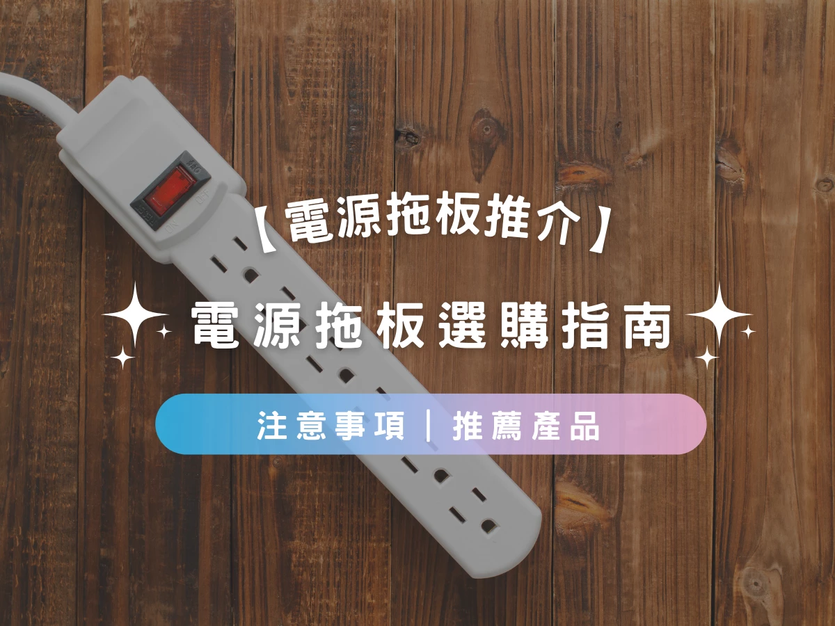 【電源拖板推介2025】電源拖板選購指南 | 功能 | 使用貼士 | 推薦