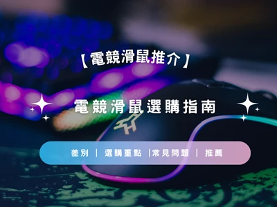 【2026 Gaming Mouse Buying Guide】How to choose the best Gaming Mouse | Precautions | Differences | F&Q | Recommendations