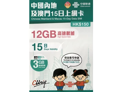 中國聯通 5G 中國, 澳門 15天 15GB 數據上網卡 #4895100800485