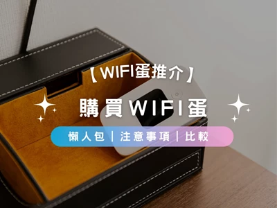 【WiFi蛋推介2026】購買WiFi蛋懶人包 | 注意事項 | 比較 | 產品推介