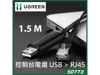 Ugreen CM204 1.5米 USB 轉 RJ45 電纜 #50773