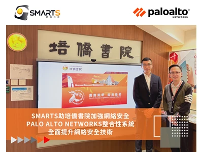 SMARTS助培僑書院加強網絡安全 Palo Alto Networks整合性系統全面提升網絡安全技術