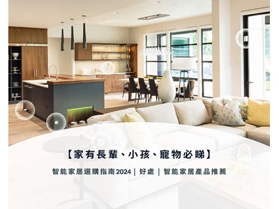 【家有長輩、小孩、寵物必睇!】智能家居選購指南2025 | IoT產品好處 | 智能家居產品推薦