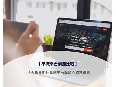 【2025串流平台價錢比較】6大香港影片串流平台詳細介紹及價格