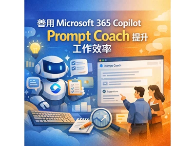 善用 Microsoft 365 Copilot「Prompt Coach」Prompt 教練提升工作效率