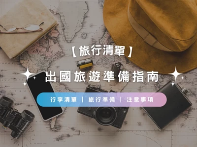 【旅遊前必check!】旅行行李清單Checklist | 旅遊準備 | 注意事項