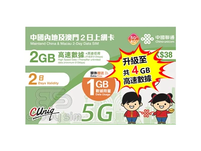 中國聯通 5G 中國, 澳門 2天 4GB-Data Travel Prepaid Sim Card #4895100801390
