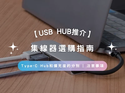 【Hub推介2025】集線器選購指南 | Type-C Hub/擴充座分別 | 注意事項 | 常見問題 | 推薦