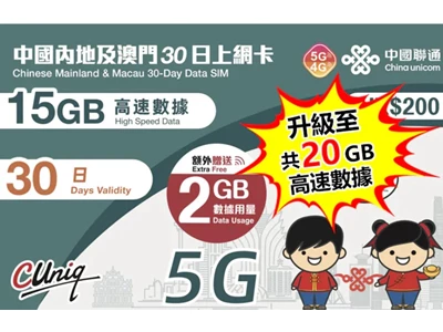 中國聯通 5G 中國, 澳門 30天 20GB 數據上網卡 #4895100800263