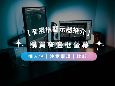 【Narrow Bezel Monitor Recommendations】 A Guide to Buying Narrow Bezel Screens | Key Considerations | Comparisons