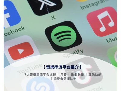 【音樂串流平台推介2025】7大音樂串流平台比較 | 月費 | 歌曲數量 | 其他功能 | 消委會選擇貼士