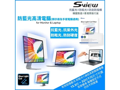 sView 15.6" (16:9) 抗藍光螢幕保護片 (344 x 194.5mm) #sbFAg-15.6w9